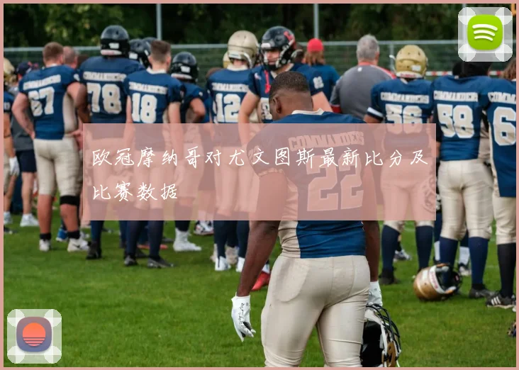 欧冠摩纳哥对尤文图斯最新比分及比赛数据