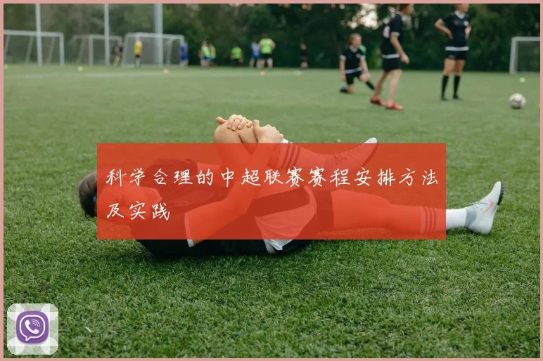 科学合理的中超联赛赛程安排方法及实践