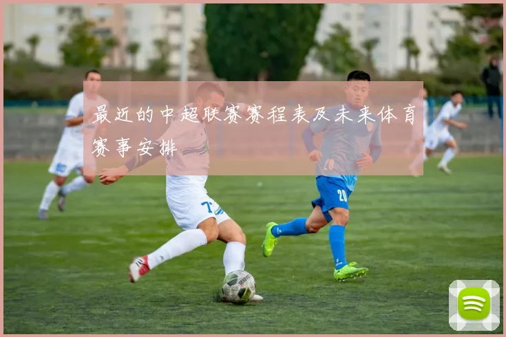 最近的中超联赛赛程表及未来体育赛事安排