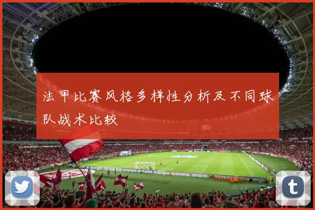 法甲比赛风格多样性分析及不同球队战术比较