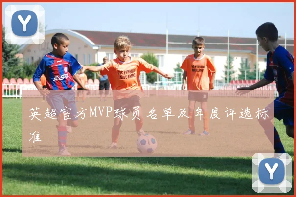 英超官方MVP球员名单及年度评选标准