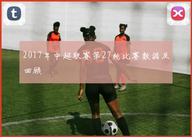 2017年中超联赛第27轮比赛数据及回顾