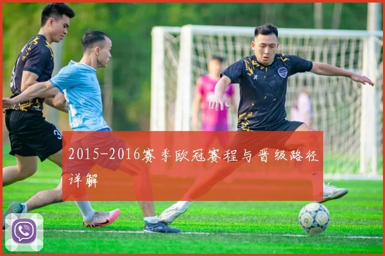 2015-2016赛季欧冠赛程与晋级路径详解
