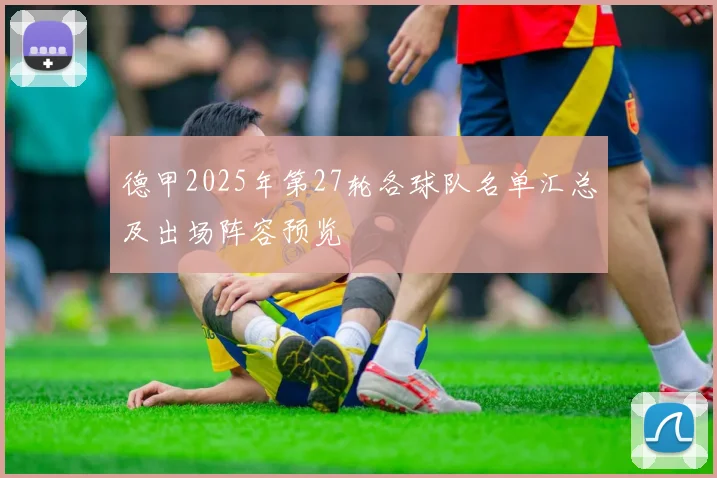 德甲2025年第27轮各球队名单汇总及出场阵容预览
