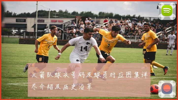 火箭队球衣号码及球员对应图集详尽介绍及历史沿革