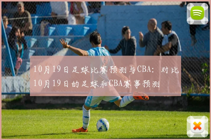 10月19日足球比赛预测与CBA：对比10月19日的足球和CBA赛事预测