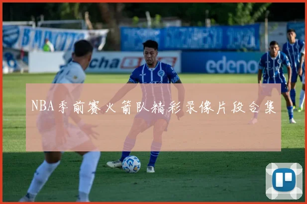 NBA季前赛火箭队精彩录像片段合集