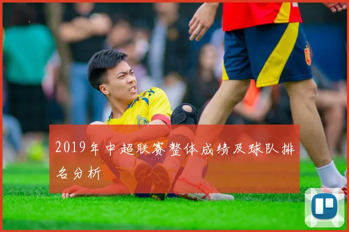 2019年中超联赛整体成绩及球队排名分析
