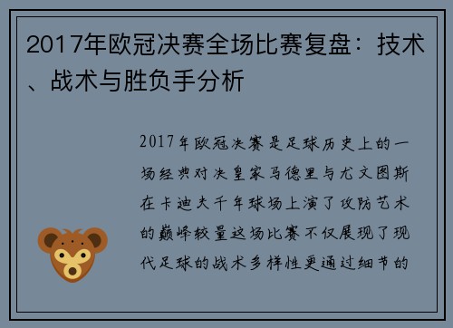2017年欧冠决赛全场比赛复盘：技术、战术与胜负手分析
