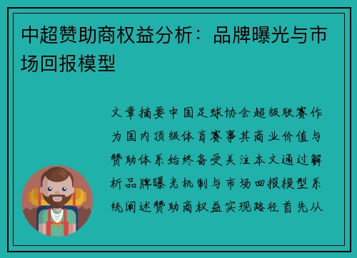 中超赞助商权益分析：品牌曝光与市场回报模型