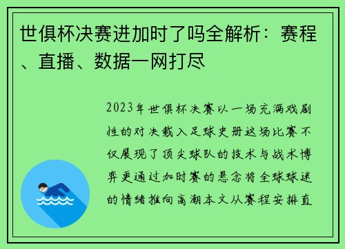 世俱杯决赛进加时了吗全解析：赛程、直播、数据一网打尽