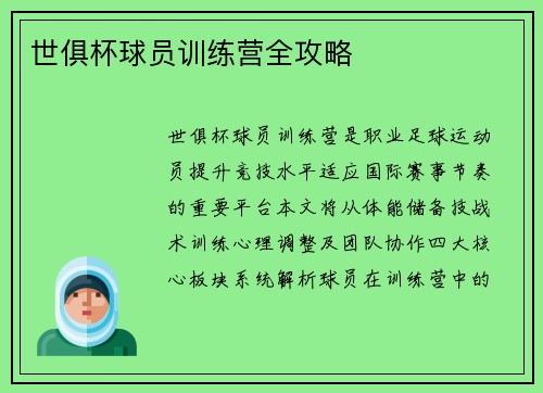 世俱杯球员训练营全攻略
