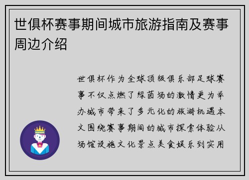 世俱杯赛事期间城市旅游指南及赛事周边介绍