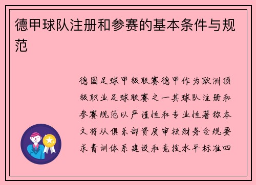 德甲球队注册和参赛的基本条件与规范