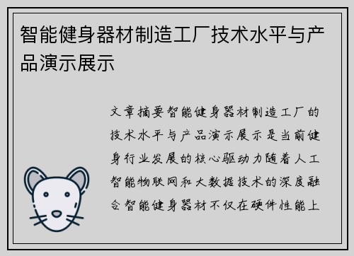 智能健身器材制造工厂技术水平与产品演示展示