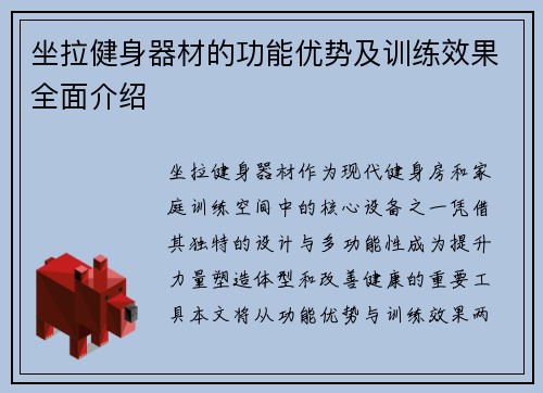 坐拉健身器材的功能优势及训练效果全面介绍
