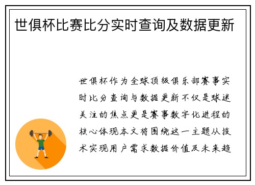 世俱杯比赛比分实时查询及数据更新