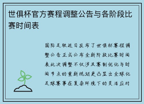 世俱杯官方赛程调整公告与各阶段比赛时间表