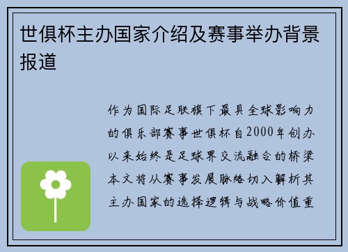 世俱杯主办国家介绍及赛事举办背景报道
