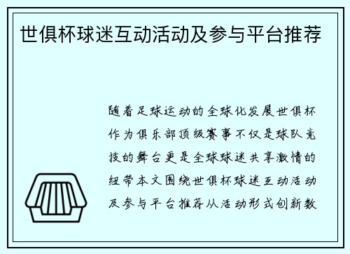 世俱杯球迷互动活动及参与平台推荐
