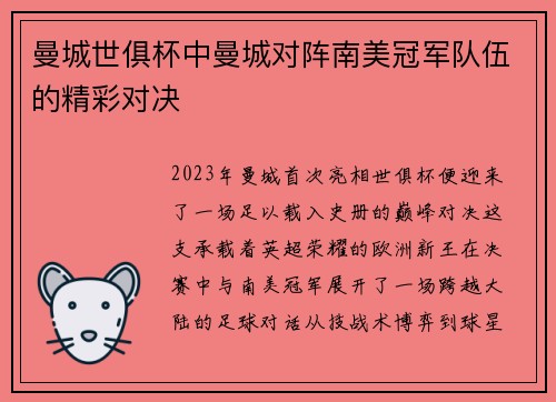 曼城世俱杯中曼城对阵南美冠军队伍的精彩对决