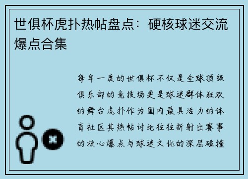 世俱杯虎扑热帖盘点：硬核球迷交流爆点合集