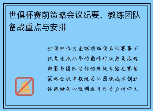 世俱杯赛前策略会议纪要，教练团队备战重点与安排