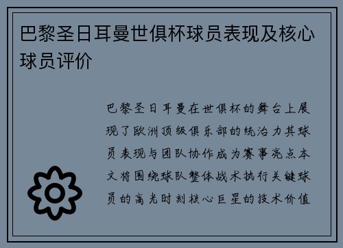 巴黎圣日耳曼世俱杯球员表现及核心球员评价