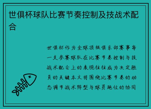 世俱杯球队比赛节奏控制及技战术配合