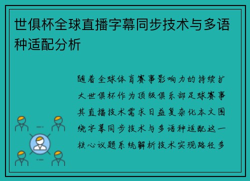 世俱杯全球直播字幕同步技术与多语种适配分析