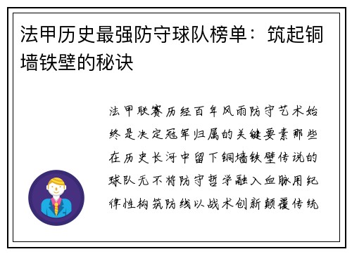 法甲历史最强防守球队榜单：筑起铜墙铁壁的秘诀