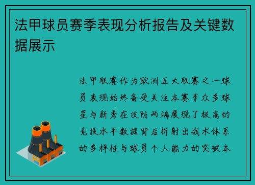 法甲球员赛季表现分析报告及关键数据展示