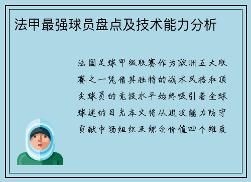 法甲最强球员盘点及技术能力分析