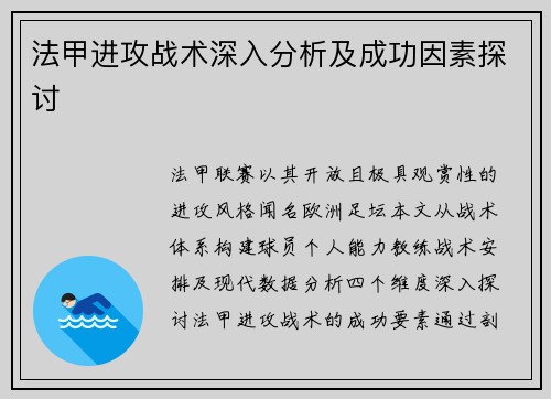 法甲进攻战术深入分析及成功因素探讨