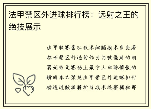 法甲禁区外进球排行榜：远射之王的绝技展示