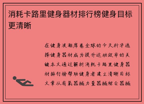 消耗卡路里健身器材排行榜健身目标更清晰