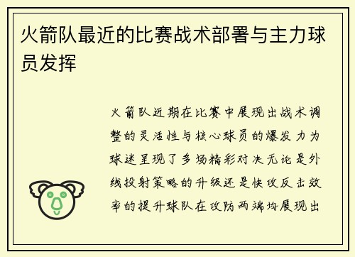 火箭队最近的比赛战术部署与主力球员发挥