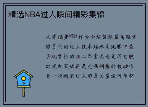 精选NBA过人瞬间精彩集锦