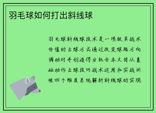 羽毛球如何打出斜线球