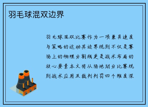 羽毛球混双边界