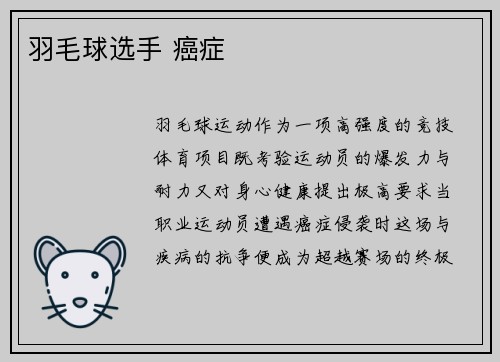 羽毛球选手 癌症