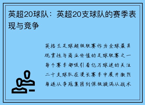英超20球队：英超20支球队的赛季表现与竞争