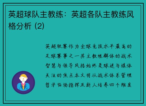 英超球队主教练：英超各队主教练风格分析 (2)