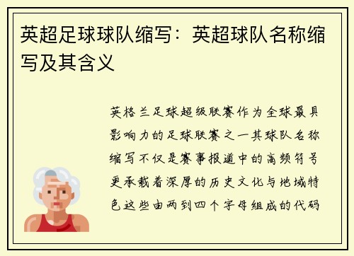 英超足球球队缩写：英超球队名称缩写及其含义