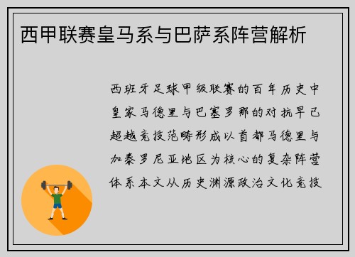 西甲联赛皇马系与巴萨系阵营解析