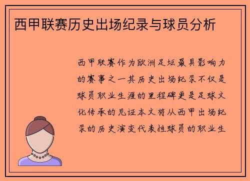 西甲联赛历史出场纪录与球员分析