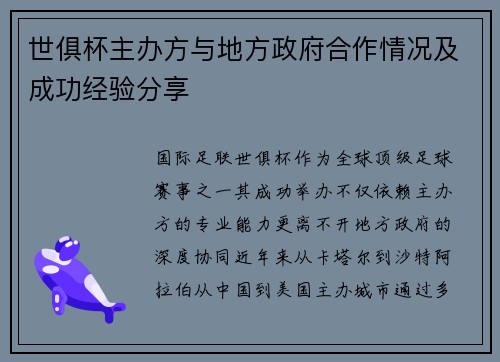 世俱杯主办方与地方政府合作情况及成功经验分享