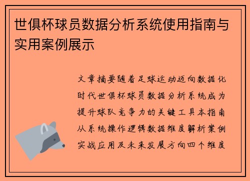 世俱杯球员数据分析系统使用指南与实用案例展示