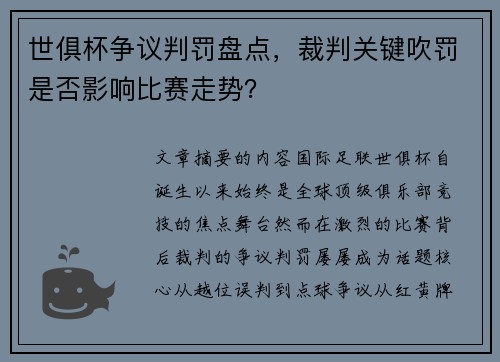世俱杯争议判罚盘点，裁判关键吹罚是否影响比赛走势？