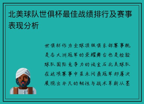 北美球队世俱杯最佳战绩排行及赛事表现分析